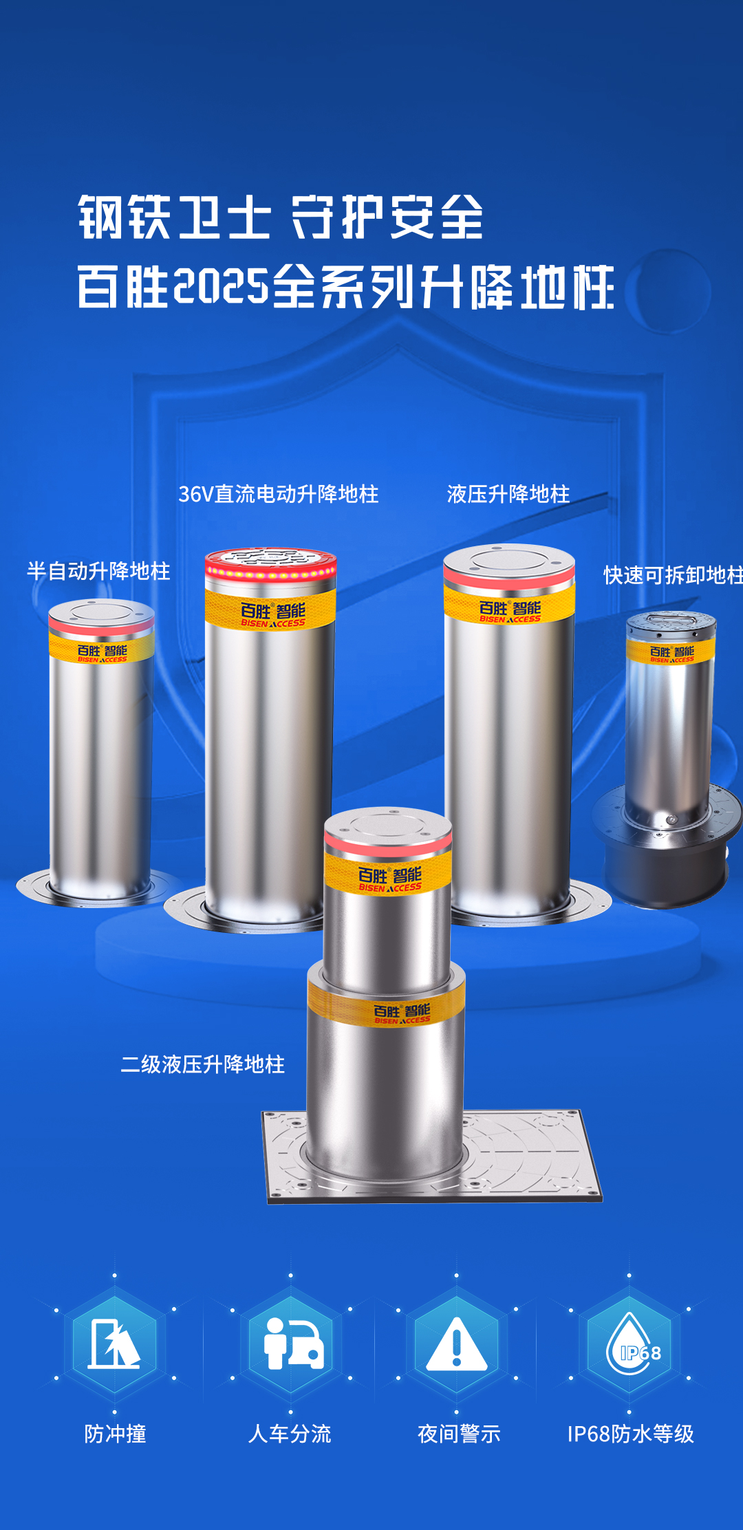 平安2025 | 百勝全系升降地柱，全場(chǎng)景安全守護(hù)