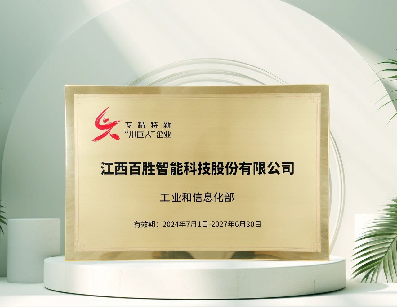 百勝智能再獲工信部"專精特新"小巨人稱號(hào)，彰顯創(chuàng)新硬實(shí)力！