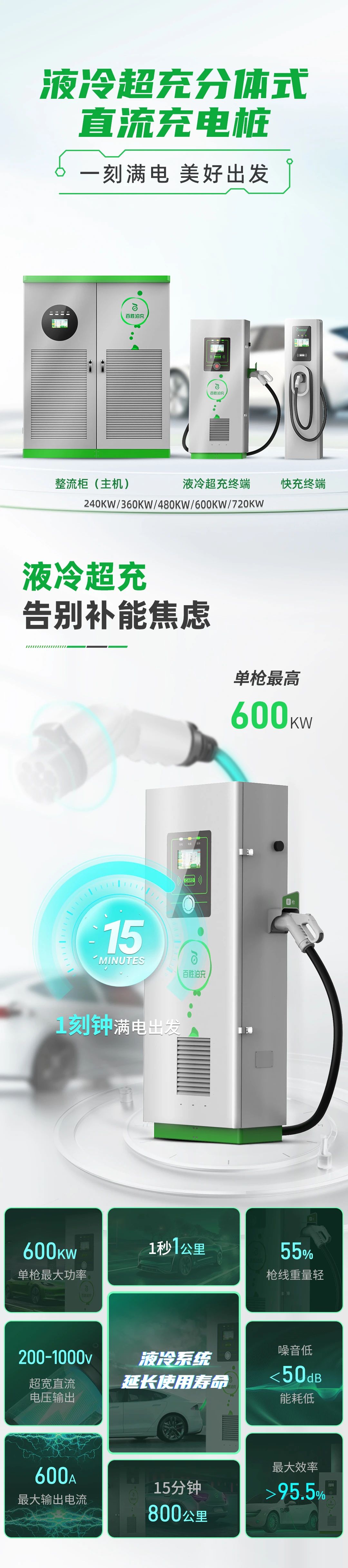 百勝分體式液冷超充樁上市！單槍600kW實現“15分鐘800公里” 適配99%國標車型